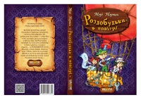 Книга Роздобудьки в повітрі — Мэри Нортон #1