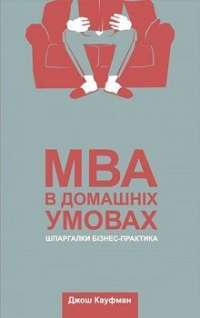 MBA в домашніх умовах. Шпаргалки бізнес—практика — Джош Кауфман #1