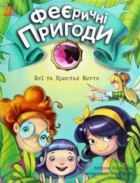 Книга Феєричні пригоди. Феї та Кристал Життя — Юлита Ран #1