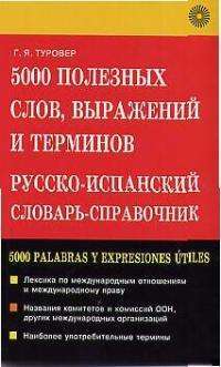 5000 полезных слов, выражений и терминов. Русско-испанский словарь-справочник/ 5000 Palabras y Expresiones Utiles — Генрих  Туровер