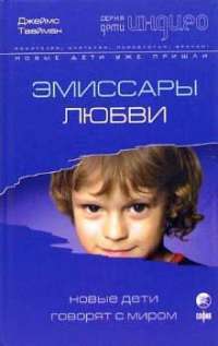 Эмиссары любви. Новые дети говорят с миром — Джеймс Твайман