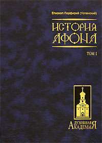 История Афона. В 2 томах.