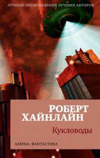 Кукловоды — Роберт Энсон Хайнлайн #2