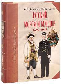 Русский морской мундир. 1696-1917 (подарочное издание) — В. Д. Доценко, Г. М. Гетманец