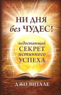 Ни дня без чудес! Недостающий секрет истинного успеха — Джо Витале