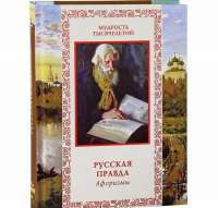 Русская правда. Афоризмы — Андрей Лаврухин