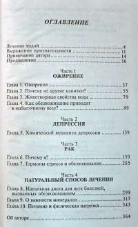 Вода - натуральное лекарство от ожирения, рака, депрессии — Ферейдон Батмангхелидж #15