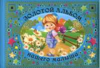 Золотой альбом нашего малыша — Юлия  Феданова