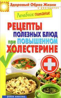 Лечебное питание. Рецепты полезных блюд при повышенном холестерине — М.  Смирнова