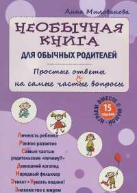 Необычная книга для обычных родителей. Простые ответы на самые част(н)ые вопросы — Анна Милованова