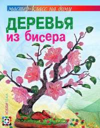Деревья из бисера — Ольга Гулидова