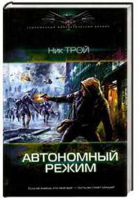 Автономный режим — Трой Ник