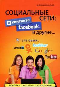 Социальные сети. ВКонтакте, Facebook и другие... — Виталий Леонтьев