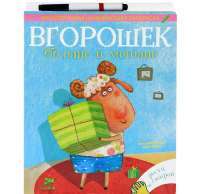 Вгорошек. Больше и меньше — Анна Никольская
