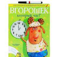 Вгорошек. Который час (+ фломастер) — Анна Никольская