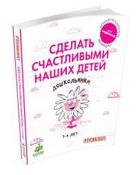 Сделать счастливыми наших детей. Дошкольники 3-6 лет