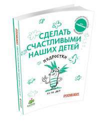 Сделать счастливыми наших детей. Подростки 11-16 лет