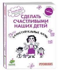 Самостоятельные мамы — Мадлен Дени