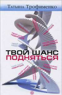 Твой шанс подняться — Татьяна Трофименко