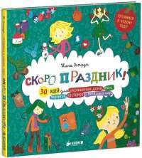 Скоро праздник! 30 идей для украшения дома, елки, подарков, костюмов и веселых игр — Нина Острун