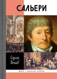 Сальери — Сергей Нечаев