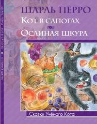 Кот в сапогах. Ослиная шкура — Шарль Перро