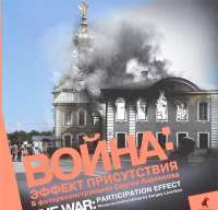 Война. Эффект присутствия. В фотореконструкциях Сергея Ларенкова