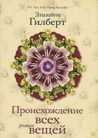 Происхождение всех вещей — Элизабет Гилберт