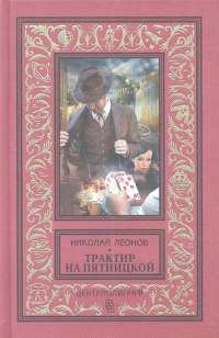 Трактир на Пятницкой — Николай Леонов