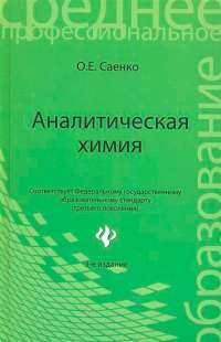 Аналитическая химия. Учебник — Ольга Саенко