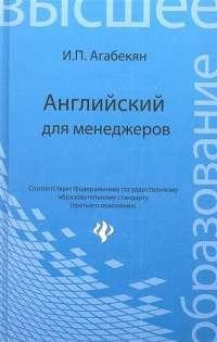 Английский для менеджеров — Игорь Агабекян