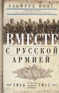 Вместе с русской армией. Дневник военного атташе. 1914-1917 — Альфрред Нокс