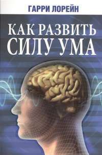 Как развить силу ума — Гарри Лорейн