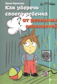 Как уберечь своего ребенка от реальных опасностей — Ирина Корчагина
