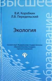 Экология. Учебник - Владимир Коробкин, Леонид Передельский