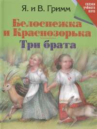 Белоснежка и Краснозорька. Три брата