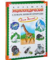 Большой энциклопедический словарь живой природы для детей — Николай Непомнящий