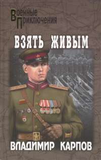 Взять живым — Владимир Карпов