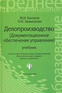 Делопроизводство (документационное обеспечение управления). Учебник  — Михаил Басаков, Ольга Замыцкова