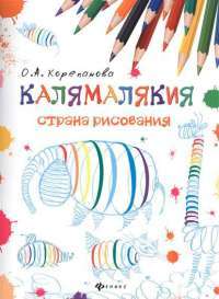 Калямалякия - страна рисования — Ольга Корепанова