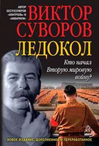 Ледокол. Кто начал Вторую мировую войну? — Виктор Суворов