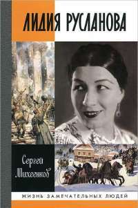 Лидия Русланова. Душа-певица — Сергей Михеенков