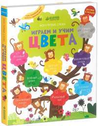 Играем и учим цвета. Английский язык — Фелисити Брукс