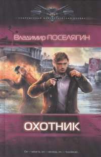 Охотник — Владимир Поселягин