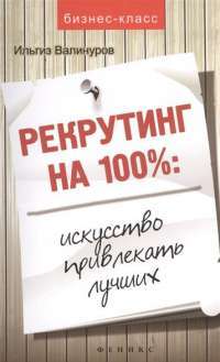 Рекрутинг на 100%. Искусство привлекать лучших — Ильгиз Валинуров