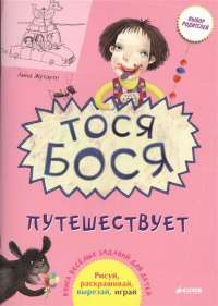 Тося-Бося путешествует — Лина Жутауте