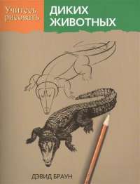 Учитесь рисовать диких животных — Дэвид Браун