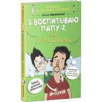 Я воспитываю папу-2, или Собачий вальс — Михаил Барановский