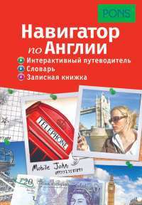 Навигатор по Англии. Интерактивный путеводитель, словарь, записная книжка