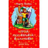 Играй, разговаривай, воспитывай — Анита Ганери
